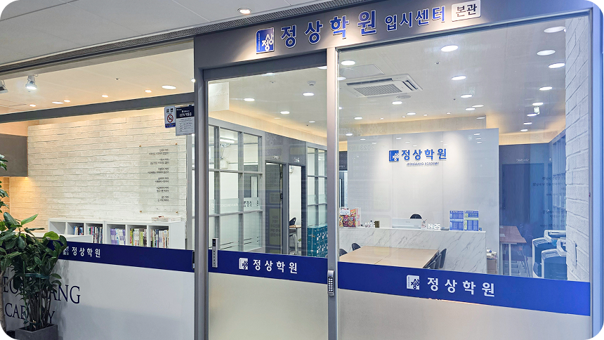 입시센터 입구